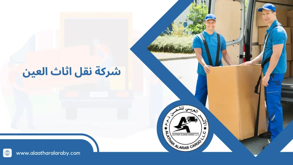 شركة نقل اثاث العين