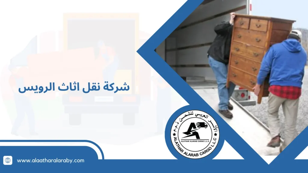 شركة نقل اثاث الرويس