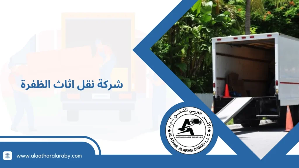 شركة نقل اثاث الظفرة