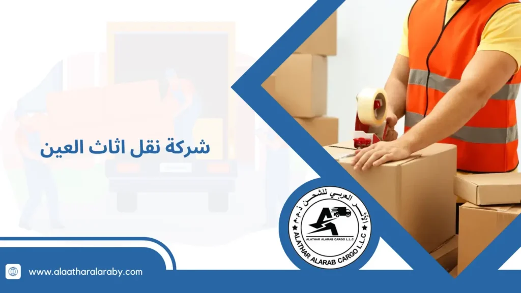 شركة نقل اثاث العين