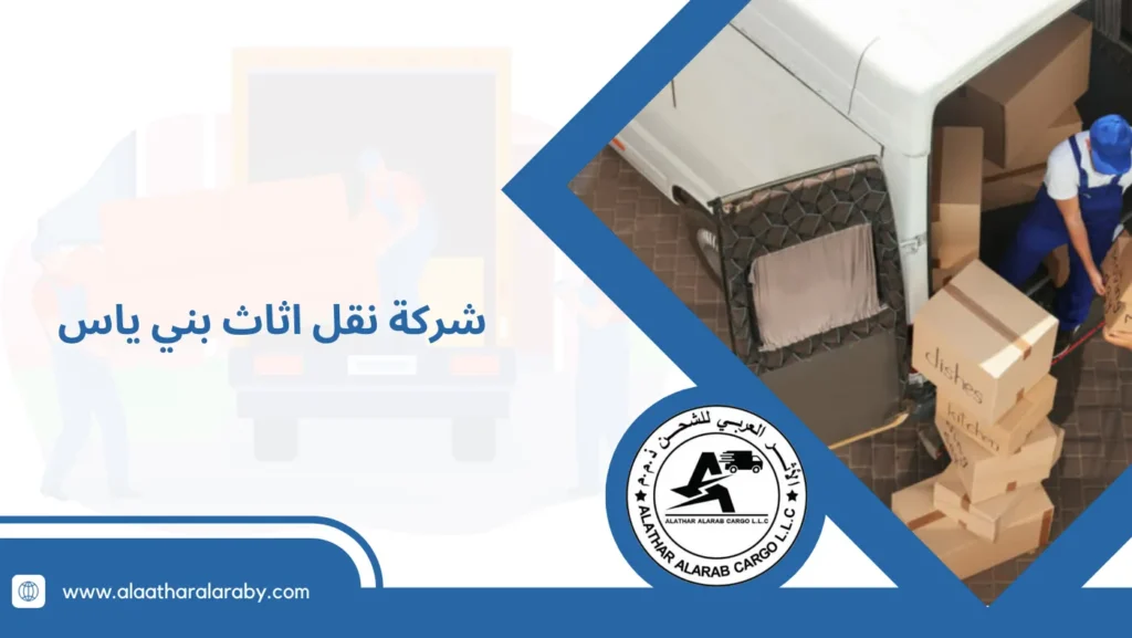 شركة نقل اثاث بني ياس