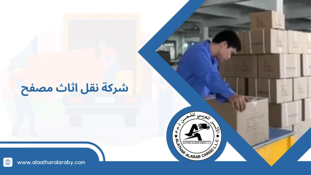 شركة نقل اثاث مصفح