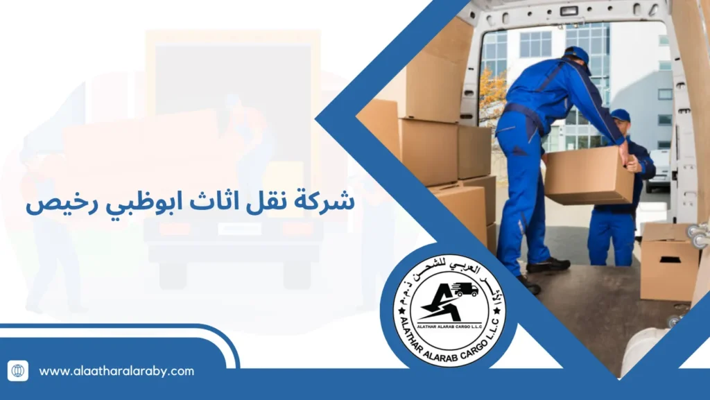 شركة نقل اثاث ابوظبي رخيص