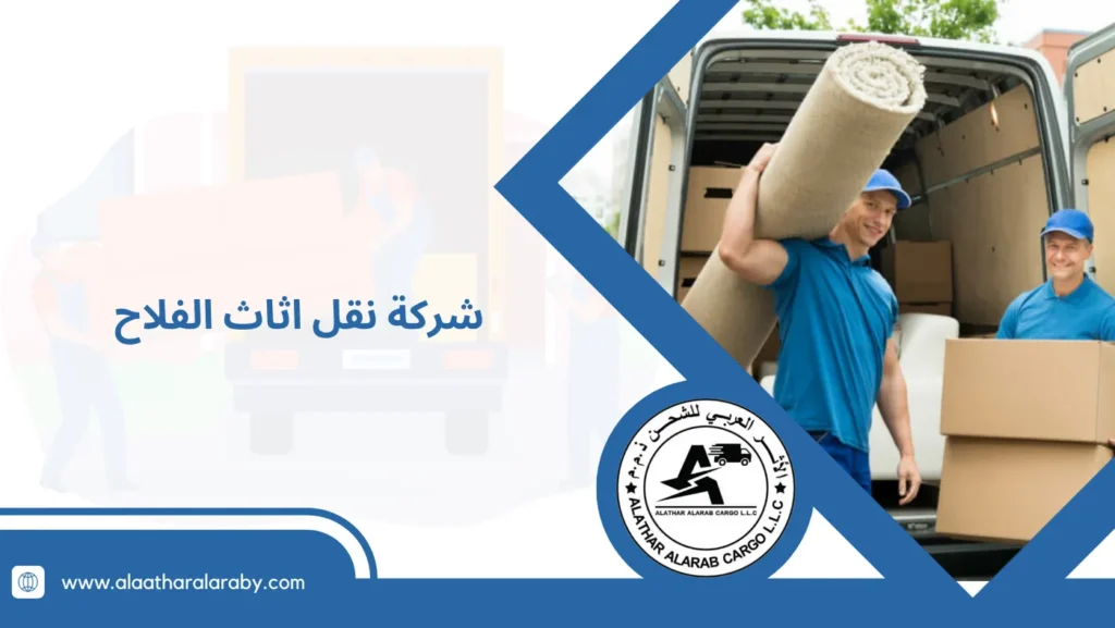 شركة نقل اثاث الفلاح