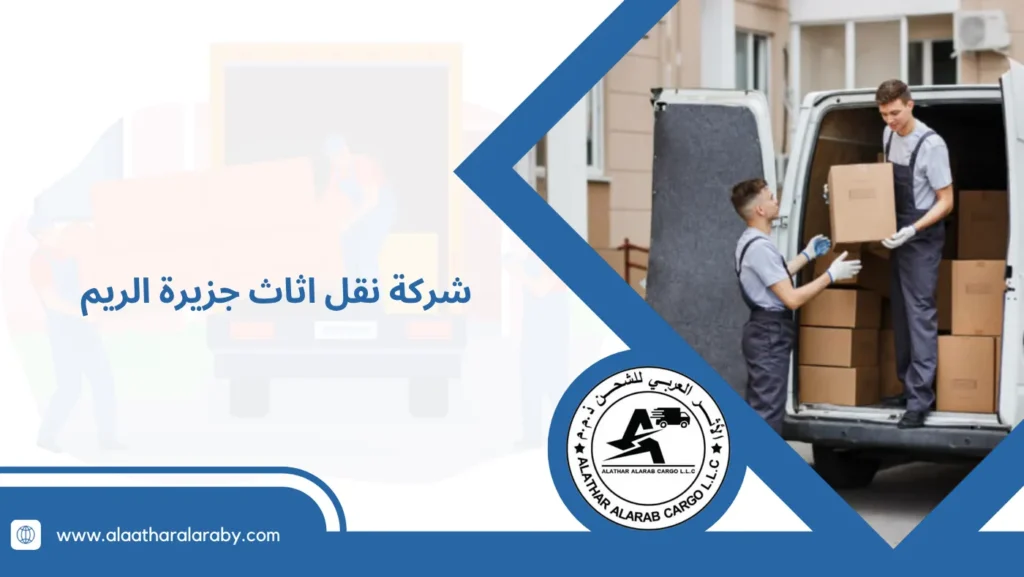 شركة نقل اثاث جزيرة الريم
