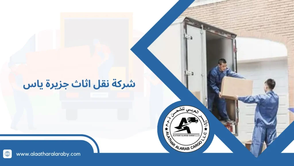 شركة نقل اثاث جزيرة ياس